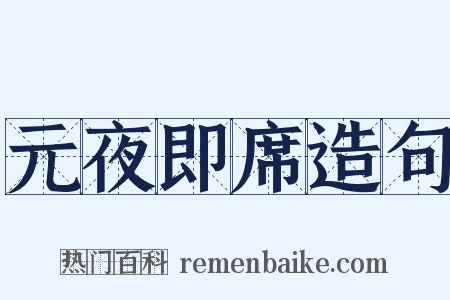 元夜即席造句是什么意思的图片